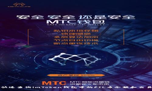 如何快速查询imToken钱包中的FIL币余额和交易记录