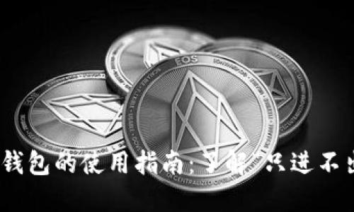 imToken钱包的使用指南：了解“只进不出”的误区