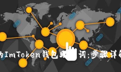 轻松抓取你的ImToken钱包助记词：步骤详解与常见问题