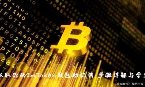 轻松抓取你的ImToken钱包助记词：步骤详解与常见问题