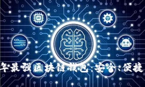 探索2023年最强区块链钱包：安全、便捷、热荐选择！