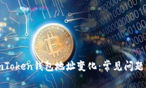 如何应对imToken钱包地址变化：常见问题与解决方案