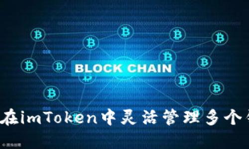 如何在imToken中灵活管理多个钱包？