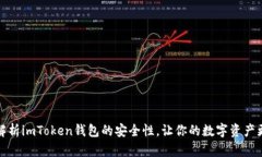 全面解析imToken钱包的安全