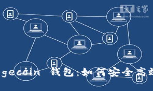 全面解析 imToken Dogecoin 钱包：如何安全高效管理你的 DOGE 资产