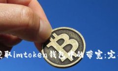 如何获取imtoken钱包中的带