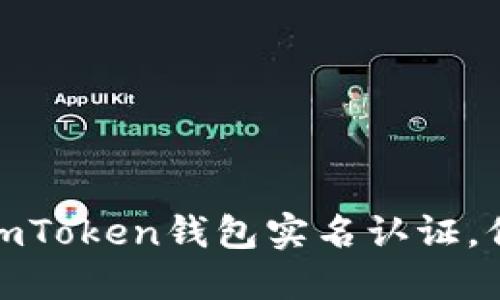 : 如何顺利通过imToken钱包实名认证，保护您的数字资产