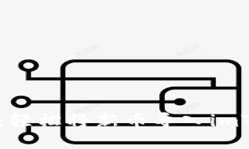 新手指南：轻松将新币导入imToken钱包
