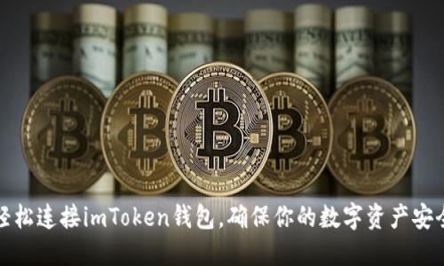 如何轻松连接imToken钱包，确保你的数字资产安全无忧