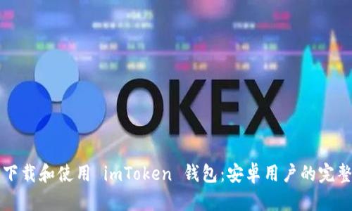 轻松下载和使用 imToken 钱包：安卓用户的完整指南