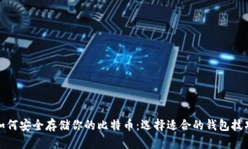如何安全存储你的比特币：选择适合的钱包技巧