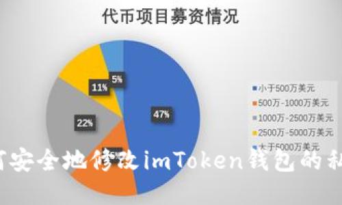 如何安全地修改imToken钱包的私钥？