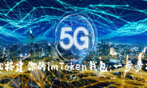轻松搭建你的imToken钱包：一步步指南