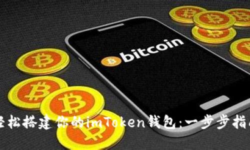 轻松搭建你的imToken钱包：一步步指南
