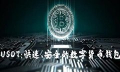 轻松转出USDT：快速、安全