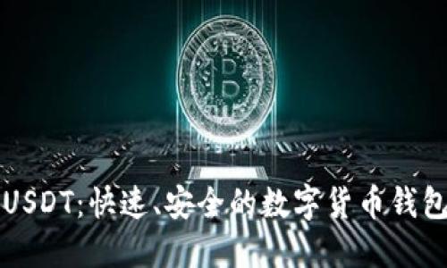 轻松转出USDT：快速、安全的数字货币钱包操作指南