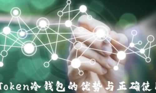 
探索iToken冷钱包的优势与正确使用方法