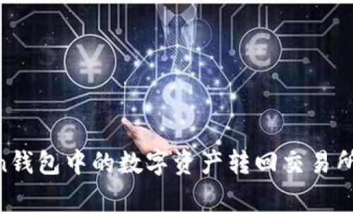 如何将imToken钱包中的数字资产转回交易所：简单步骤指南