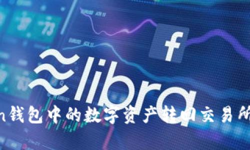 如何将imToken钱包中的数字资产转回交易所：简单步骤指南