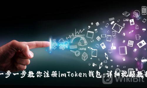 《一步一步教你注册imToken钱包：详细视频教程》