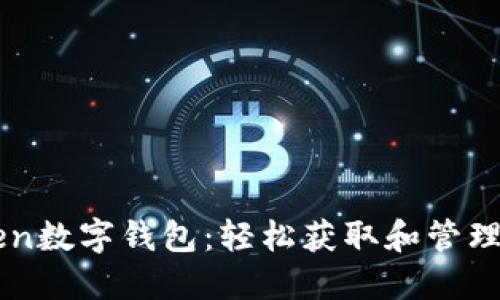 掌握imToken数字钱包：轻松获取和管理你的助记词