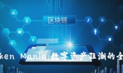 揭秘Token Mania：数字资产狂
