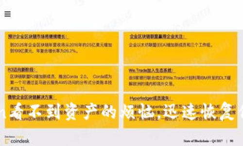 解决imToken看不到资产的烦恼，迅速恢复你的数字资产