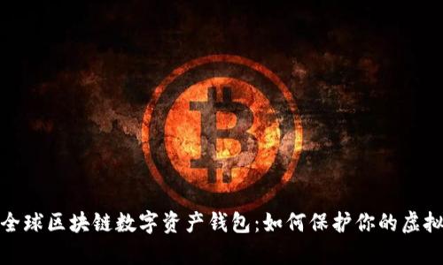 探秘全球区块链数字资产钱包：如何保护你的虚拟财富