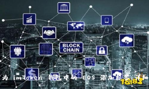 如何为 imToken 钱包中的 EOS 添加标签：详细指南