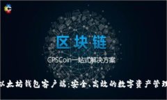 探索以太坊钱包客户端：