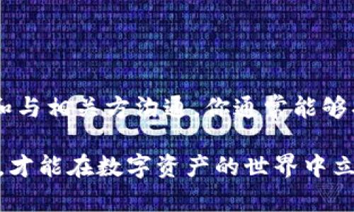   如何在imToken钱包中恢复以太坊：逐步指南和实用技巧 / 
 guanjianci imToken, 以太坊, 钱包, 加密货币, 恢复 /guanjianci 

了解imToken钱包
imToken是一个流行的多链数字货币钱包，它简洁易用，支持以太坊及其所有的ERC-20代币。为什么那么多人选择imToken？这不仅因为它的用户界面友好，还因为它的安全性和去中心化的特点。作为一个钱包，它允许用户自主管理私钥，拥有资金的完全控制权。然而，使用过程中有时会遇到一些常见问题，其中之一就是“钱包里没有以太了”这样的问题。

为什么我的imToken钱包没有以太坊？
你可能会遇到这样的情况：打开imToken钱包，却发现里面没有以太坊。这种情况可能有几种原因：
ul
    listrong未完成转账：/strong如果你刚刚从其他钱包或交易所转入以太坊，转账可能还在处理中，未到账。/li
    listrong网络问题：/strong在区块链网络拥堵或者发生故障时，交易确认时间可能延长。/li
    listrong错误的地址： /strong如果你不小心将以太坊发送到一个错误的地址，那你的资产就会遗失。/li
    listrong账户切换：/strong你可能在imToken钱包中切换到了不同的账户，导致没有看到你的以太坊。/li
    listrong显示问题：/strong有时候钱包应用可能出现显示上的问题，实际资产并未消失，只是显示不准确。/li
/ul

如何确认以太坊是否确实丢失？
在遇到自己的钱包没有以太坊时，首先不要慌张，采取以下步骤来确认你的以太坊是否真的丢失：
ol
    listrong查看交易记录：/strong打开imToken钱包，查看最近的交易记录，确认是否有以太坊的转入记录。/li
    listrong利用区块浏览器：/strong访问以太坊的区块浏览器（如Etherscan.io），输入你的以太坊钱包地址，查询该地址上的资产状态。/li
    listrong检查网络状态：/strong通过imToken的系统状态跟踪或者社交媒体，看看是否有其他用户遇到类似问题。/li
/ol

如果确认以太坊丢失，该怎么办？
确认以太坊确实丢失后，不要慌张。你可以按照以下步骤尝试找回：
ul
    listrong联系交易所：/strong如果你是在交易所转账，例如币安或火币等，首先联系他们的客服，询问交易状态和是否存在任何问题。/li
    listrong确认钱包设置：/strong重新检查你的imToken钱包设置，确保你已选择正确的网络和账户。/li
    listrong查看备份助记词：/strong如果你有备份助记词，可以尝试重新导入钱包，看是否能看到以太坊。/li
    listrong使用其他设备登录：/strong尝试在其他设备上登录imToken，查看是否能找到你的以太坊。/li
    listrong寻求技术支持：/strong如果以上方法都无效，可以尝试联系imToken的官方技术支持获取帮助。/li
/ul

如何防止再次出现这种情况？
为了避免再次在imToken钱包中出现没有以太坊的情况，可以采取以下几个预防措施：
ul
    listrong定期备份钱包：/strong确保为你的钱包创建有效的备份，包括助记词和私钥。/li
    listrong小额试验：/strong当转账大额以太坊之前，先进行小额测试，确保能够顺利到账。/li
    listrong警惕网络诈骗：/strong对于接收到的转账或地址，要保持警惕，确保没有被钓鱼攻击。/li
/ul

总结
imToken钱包里没有以太坊的情况并不罕见，原因可能涉及到账户设置、网络问题甚至是转账延迟等多种因素。通过仔细检查交易记录、使用区块浏览器验证资产和与相关方沟通，你通常能够找回失去的以太坊。此外，采取预防措施，定期备份钱包和警惕网络安全问题将有助于你更好保障自己的资产安全。

数字货币世界日新月异，充满机会和挑战，作为用户的我们，最重要的事情就是保持冷静，认真分析问题，寻找解决方案。同时，不断学习和适应这个快速变化的环境，才能在数字资产的世界中立于不败之地。