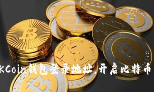 轻松掌握OKCoin钱包登录地址，开启比特币交易新篇章