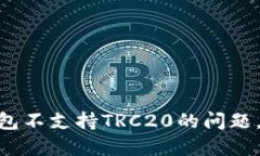 如何解决imToken钱包不支持