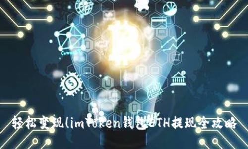 轻松变现！imToken钱包ETH提现全攻略