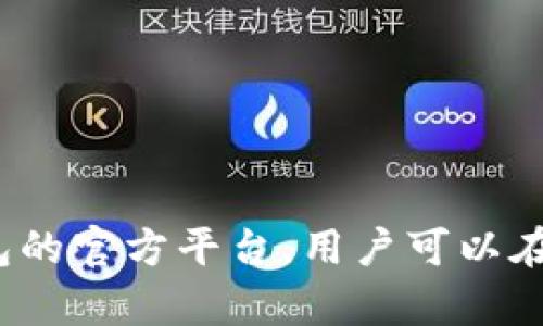 ImToken官网的地址是 [https://www.imtoken.com](https://www.imtoken.com)。这个网站是imToken钱包的官方平台，用户可以在这里找到关于imToken的最新信息、下载链接以及使用指南。请确保访问官方渠道，以保证下载和使用的安全性。