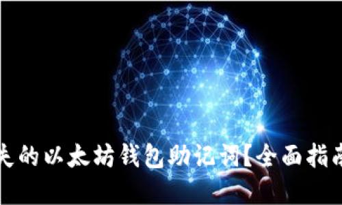 如何找回遗失的以太坊钱包助记词？全面指南与实用技巧