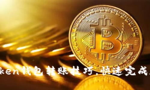 轻松掌握imToken钱包转账技巧，快速完成数字资产交易！