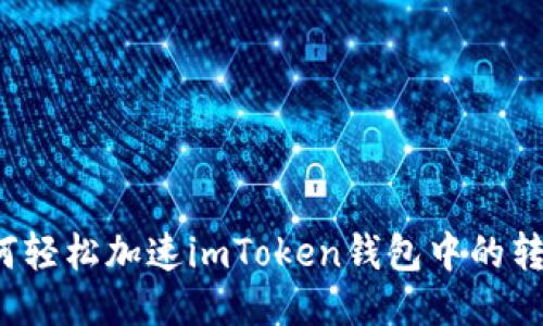 如何轻松加速imToken钱包中的转账？