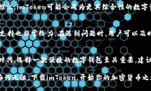    imToken：便捷安全的钱包下载，轻松管理你的数字资产  / 

 guanjianci  imToken, 数字钱包, 下载网址, 区块链, 加密货币  /guanjianci 

什么是imToken？
imToken是一款备受欢迎的数字资产钱包，专注于为用户提供安全便捷的加密货币存储与管理体验。无论你是加密货币的新手还是资深投资者，这款钱包都能满足你对数字资产管理的各种需求。imToken支持多种主流的加密货币，如以太坊、比特币等，自带的去中心化交易所（DEX）功能更是让你的数字资产管理变得轻而易举。

imToken的特点
首先，imToken注重安全性。它采用了行业领先的安全技术，确保用户的资产安全无忧。通过多重签名、冷钱包等方式，最大限度地保护你的数字资产。其次，imToken的用户界面设计简洁友好，即使是技术小白也能快速上手，不用担心繁琐的操作流程。此外，imToken还提供了多币种管理、Token兑换等功能，让用户能轻松地在多个资产之间进行转换。

如何下载imToken？
下载imToken非常简单。你只需访问官方的网站或通过应用商店搜索“imToken”进行下载。官方提供了安卓和iOS版本，确保各类手机用户都能方便地获取。值得注意的是，为了保证安全性，请务必在官方下载或知名的应用商店下载，避免不法第三方应用导致的资产损失。

imToken的使用流程
下载完成后，打开imToken，你会被要求创建一个钱包。记住，这是你资产的“家”，安全设置非常重要。根据提示设定好钱包密码，并妥善保管你的恢复助记词，这是你找回钱包的唯一凭证，不要轻言泄露。创建完成后，你就可以开始使用imToken管理你的加密货币了。

市场上的竞争者
当然，imToken并不是唯一的选择。在市场上还有一些其他的数字钱包应用，比如Trust Wallet、MetaMask等。每款钱包都有自己的特点。如果你主要关注以太坊和ERC20代币，MetaMask可能是一个不错的选择；而Trust Wallet则方便用于多个区块链的资产管理。不过，很多用户青睐imToken独特的用户体验和安全性，这也是它能够在众多钱包中脱颖而出的原因之一。

数字资产管理的未来
随着区块链和加密货币行业的发展，数字资产的管理变得越来越重要。imToken作为其中的一员，旨在帮助用户更好地管理自己的数字财产。未来，随着更多的功能推出，imToken可能会成为更具综合性的数字资产管理平台。我们的资产需要安全稳健的管理，而imToken恰恰能够满足这样的需求。

用户反馈与社区支持
作为一款开源的数字钱包，imToken积极听取用户的反馈。它在社区中与用户保持密切的互动，通过用户的建议不断进行产品迭代，用户体验。同时，imToken的社区支持也非常给力，在遇到问题时，用户可以及时寻求帮助，并得到专业的指导。

最后的建议
总的来说，imToken是一款功能强大、安全可靠的数字资产钱包，无论你是个人投资者还是商户，都可以通过它来管理自己的加密货币。在这个数字资产飞速发展的时代，选择一款便捷的数字钱包至关重要。建议每位用户在下载imToken之前，先了解其功能和安全性评估，确保你的资产能够在理想的环境下管理和使用。

如果你还在犹豫，不妨尝试一下imToken，或许它正是你所需要的数字资产管理方案。安全、便捷、易用，只需几步操作，就能让你在这个快速发展的数字资产平台中畅行无阻。下载imToken，开始你的加密货币之旅吧！
