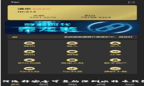 如何选择安全可靠的深圳比特币钱包？