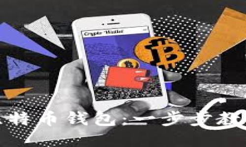 轻松打造你的比特币钱包：一步步教你自己动手制作