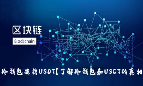 冷钱包冻结USDT？了解冷钱包和USDT的真相