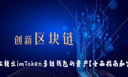 如何轻松转出imToken多链钱包的资产？全面指南和实用技巧