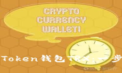 轻松激活你的imToken钱包TRX：一步步教你如何实现