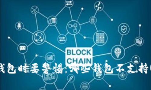 挑选钱包时要警惕：哪些钱包不支持USDT？