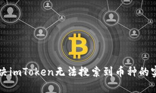 快速解决imToken无法搜索到币种的实用指南