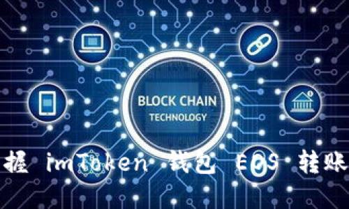 轻松掌握 imToken 钱包 EOS 转账全攻略