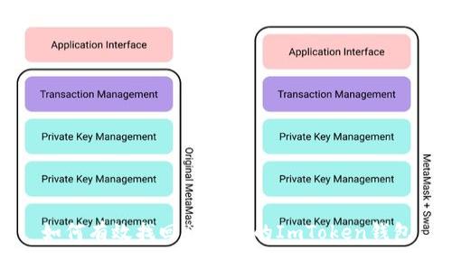 如何有效找回被删除的ImToken钱包