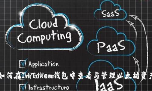 如何在ImToken钱包中查看与管理以太坊资产