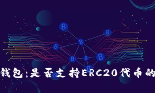 imToken钱包：是否支持ERC20代币的全面解析